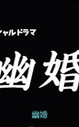 幽婚