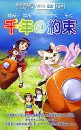 千年の約束