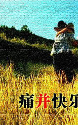 痛并快乐
