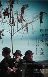 我故乡的四种死亡方式