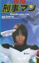 特装 刑事マン Dreams come true
