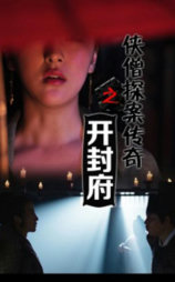 侠僧探案传奇之开封府