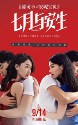 七月与安生
