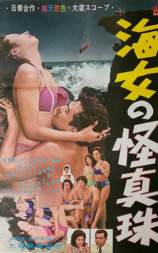 海女の怪真珠