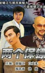 两个保镖