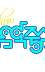 Show! 音乐中心 500回特辑