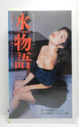 水物語