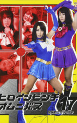 ヒロインピンチオムニバス17-聖装戦士セラリオン