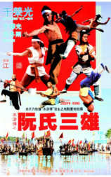 阮氏三雄