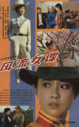 风流女谍