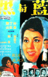 蓝与黑