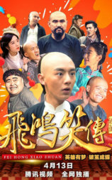 飞鸿笑传之破茧