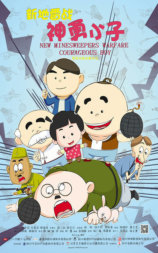 新地雷战:神勇小子