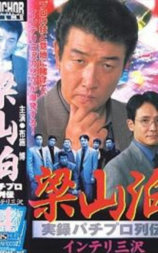 実録 梁山泊 パチプロ列伝 インテリ三沢