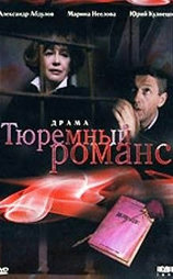 Тюремный романс