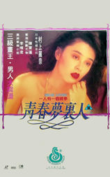 青春梦里人