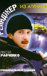Рейнджер из атомной зоны