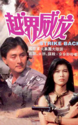 越界威龍
