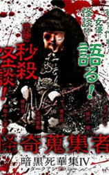 怪奇蒐集者 暗黒死華集IV