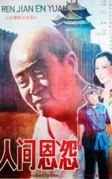人间恩怨