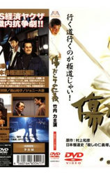 傷だらけの仁義