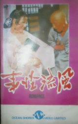 风流怪事