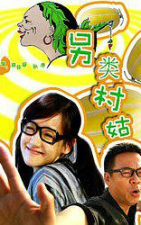 另类村姑