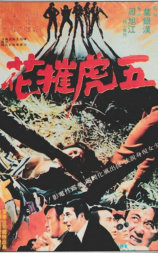 五虎摧花