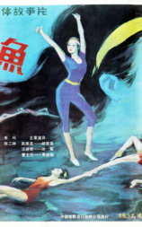 美人鱼