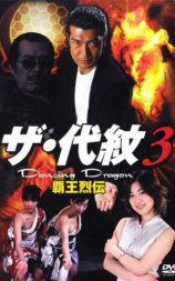 ザ・代紋3 Dancing Dragon 覇王列伝