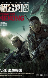 湄公河行动