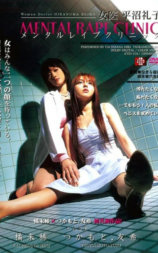 女医 平沼礼子 メンタルレイプクリニック