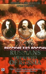 Русские без России