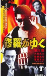 修羅がゆく