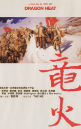 龙火