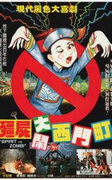僵尸大闹西门町