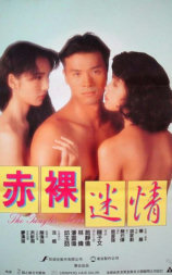 赤裸迷情