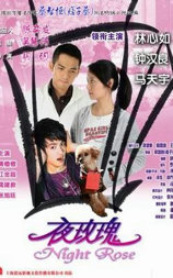 夜玫瑰