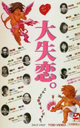 大失恋。