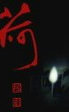 荷