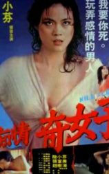 痴情奇女子