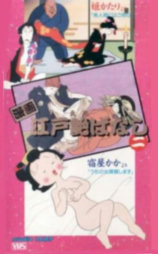 漫画江戸艶ばなし