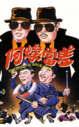 阿灿当差