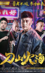 刀山火海