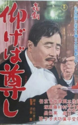 喜劇 仰げば尊し