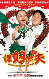 悍妇憨夫