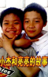 小杰和亮亮的故事