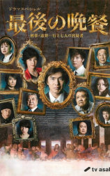 最后的晚餐