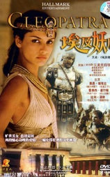 埃及艳后 (1999版)