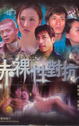 赤裸性对抗